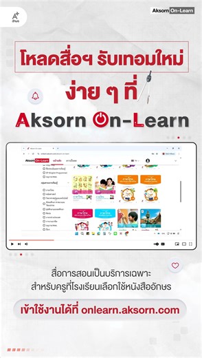 ครูโหลด #สื่อประกอบการสอน รับเทอมใหม่ 👀 ง่าย ๆ ผ่านดิจิทัลแพลตฟอร์ม Aksorn On-Learn . เพียงไปที่ onlearn.aksorn.com แล้ว Login บัญชี Aksorn One Account ก็เลือกดาวน์โหลดสื่อประกอบการสอนที่ต้องการตามขั้นตอนในคลิปได้เลย 👍 ​ . #สื่อการสอนเป็นบริการเฉพาะสำหรับครูที่โรงเรียนเลือกใช้หนังสืออักษร​ . 🔴 Aksorn On-Learn 🔴 สุดยอดผู้ช่วยตัวจริงที่จะทำให้ทุกการสอนเป็นไปได้ง่าย ครบ จบ ในแพลตฟอร์มเดียว ส่งเสริมการสอนรูปแบบ Active Learning ​ . 🗨 สอบถามรายละเอียดเพิ่มเติม ☎ 02-622-2999 ​ หรือ Line official: 