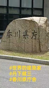 世界的建築家 丹下健三 の初期代表傑作 を見てきた!!! #香川県庁舎 #建築家 #モダニズム建築
