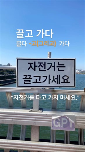 014 자전거를 끌고 가새요.#streetvoca #한국어 #어휘 #끌고가다
