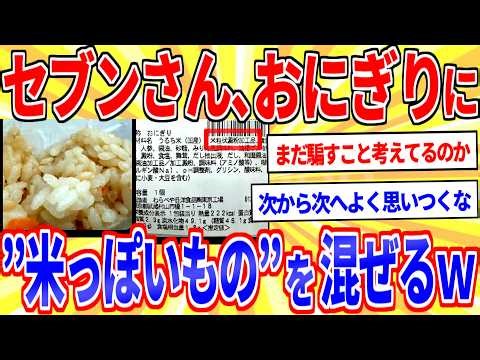 Seven-Eleven releases rice balls mixed with "something that resembles rice" lol [2ch funny thread...