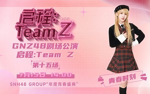 【GNZ48】20230715 Team Z《启程：Team Z》公演 | 陈珂青春时刻