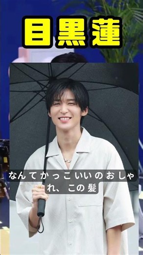 目黒蓮の美しい横顔にうっとり！爽やかホワイトコーデでリラックス感ただよう佇まいを見せ「なんてかっこいいの」「おしゃれ」「この髪型ほんと好き」「どこかの王子様にしかみえない」の声 #shorts