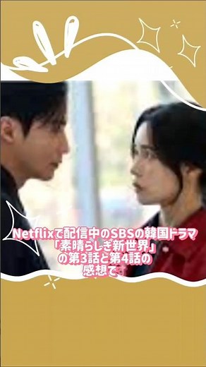 【Netflix 韓ドラ】素晴らしき新世界/第3話〜第4話感想