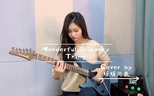 吉他slap？和小姐姐一起来解锁“丝滑”fusion必听曲目Guthrie Govan—Wonderful Slippery Thing