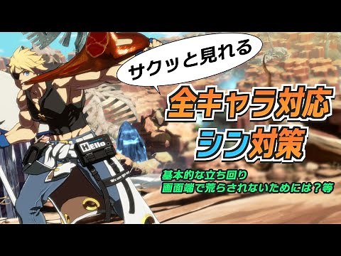 【GGST】対シン戦の基本！サクッと見れる全キャラ対応シン対策