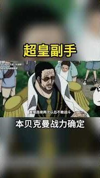 香克斯第一次露出慌張的表情，卻證明本貝克曼有超皇戰力 #海賊王