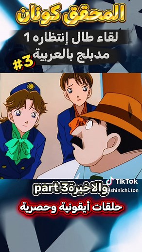 *المحقق كونان* عنوان الحلقة ( لقاء طال إنتظاره 1) *مدبلج بالعربية* ( الجزء الثالث والاخير )