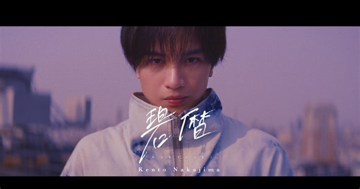 中島健人、先端技術によるかつてない“超没入”MV「碧暦」（読み：へきれき）トレーラー映像公開