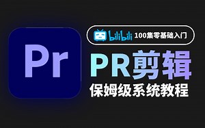 【PR剪辑2025】B站大学PR教程系列课程！100集（全）从零开始学PR软件基础（2025新手入门实用版）PR2025零基础入门教程！