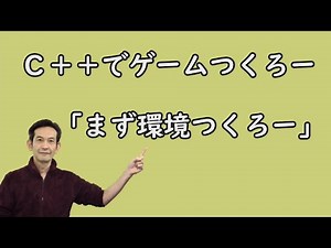 c++でゲームつくろー！ まず環境つくろー！