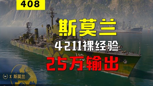【大蓝wows】4211裸经验斯莫兰，25万输出，智斗团队获胜