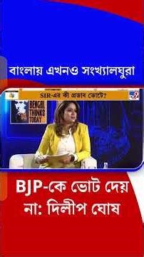 বাংলায় এখনও সংখ্যালঘুরা BJP-কে ভোট দেয় না: দিলীপ ঘোষ | #Shorts