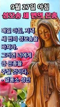 🙏 아침 성모송 3 번 | 은총 치유 평화 | 9월 27일
