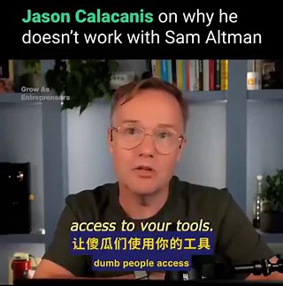 如果你是一个开发者，永远别碰 OpenAI 的 API。这是一个警告。Sam Altman 开放接口，不是为了成全你的创业梦。他是在放长线钓大鱼。当你在平台上拼命测试时，他正盯着后台数据。他在研究你的调用记录，观察哪个方向跑通了商业模式。只要你的点子被验证有赚头。OpenAI 就会连皮带骨把你的创新直接拿走。这套玩法在硅谷代代相传。Sam Altman 师承扎克伯格。扎克伯格学的是比尔·盖茨。微软当年把这招玩得炉火纯青。先让别人在系统上做出 Lotus 1-2-3。看明白怎么回事了，自己搞个 Excel。别人开发出了 WordPerfect。微软转身就推出 Word，把对手逼上绝路。当年的微软非常乐意邀请这些开发者参加大会。给他们发奖，夸他们是生态的功臣。颁完奖，就在系统底层把他们做掉。扎克伯格对当年的最大合作伙伴 Zynga 也是同样的手段。现在的 OpenAI 拿起了同一把刀。别人铺好的底层设施，终究是别人的餐桌。不想当主菜，就别碰这套 API。