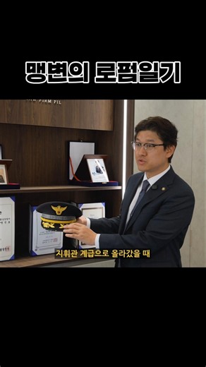 경찰 출신 변호사의 로펌 브이로그 | 맹변TV #변호사 #브이로그 #경찰출신변호사