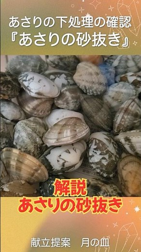 食べる前に絶対コレ！あさりの下処理法『あさりの砂抜き』