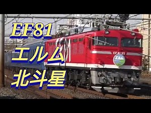 EF8195 エルム 北斗星 EF81廃車回送 夢空間