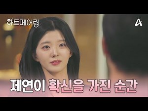 [#하트페어링] 제연이 지민에게 확신을 가진 순간💘 로코 재질 지민X제연🌸