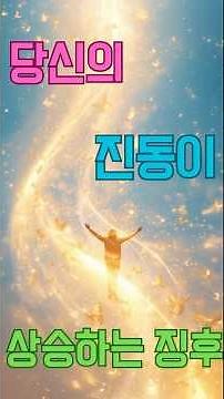 【진동 상승】당신의 에너지가 변화한 5가지 기적의 징후