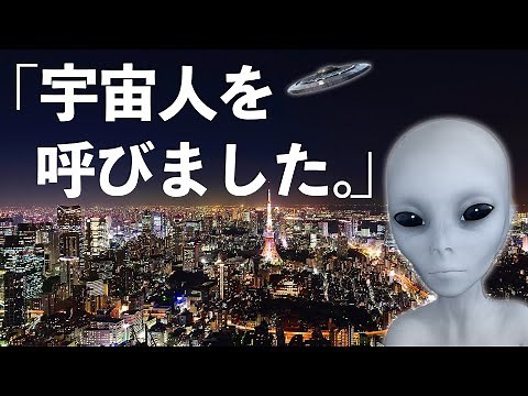 宇宙人を呼びました。