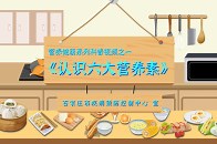 营养健康系列科普视频之一《认识六大营养素》_腾讯新闻