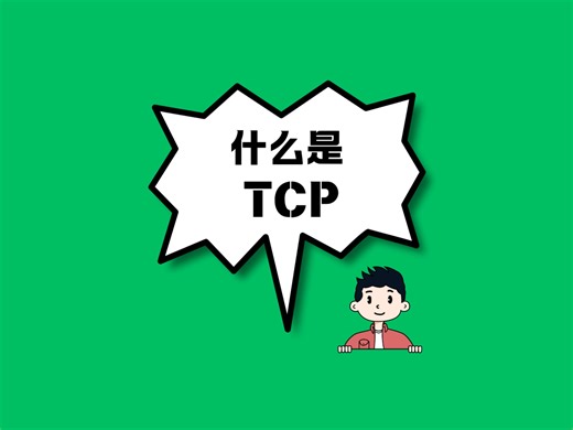 一天一个计算机知识：TCP