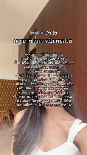 มารยาทในการเป็นคนสวย 🍒👀#พัฒนาตัวเอง #มารยาท #พลังบวก #ทัศนคติ #ดูแลตัวเอง