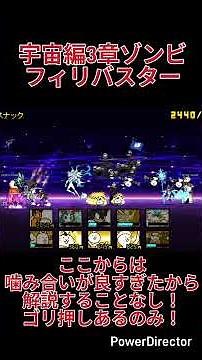 宇宙編3章ゾンビ フィリバスター ゴリ押し攻略 #にゃんこ大戦争 #ゲーム #リクエスト募集中