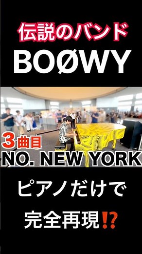 伝説のBOØWYをピアノ1台で完全再現!? 都庁で神曲3連発したら人が大変なことに…B・BLUE/マリオネット/NO. NEW YORK #boøwy #boowy #piano #ストリートピアノ