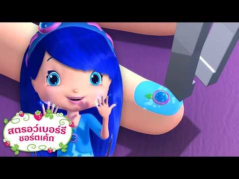 สตรอว์เบอร์รี ชอร์ตเค้ก | การแปลงโฉมเล็บแสนสวย | การ์ตูนสำหรับเด็ก