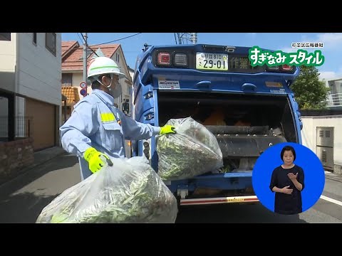 正しいごみの分別と出し方を学ぼう！【令和2年9月15日】すぎなみスタイル