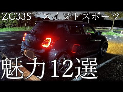 Let's talk about the appeal of the ZC33S Swift Sport! [Review]