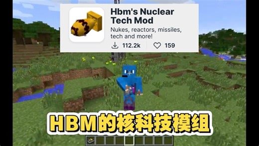 #瓦特的模组介绍（HBM’s Nuclear Tech Mod)
