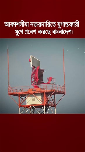 Bangladesh Enters New Era of Airspace Surveillance with Advanced Radar System at Dhaka Airport