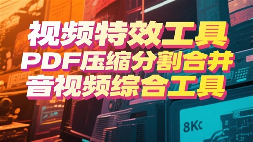 在线视频特效工具 PDF压缩分割合并 音视频综合工具