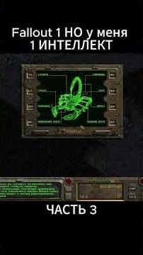 Fallout 1, но у героя 1 ИНТЕЛЛЕКТ (3) #fallout