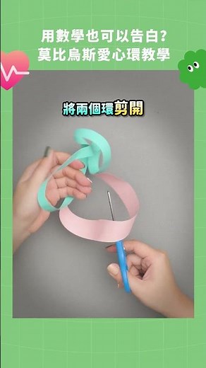 用數學也可以告白？教你做出莫比烏斯愛心環！ #數學 #手作