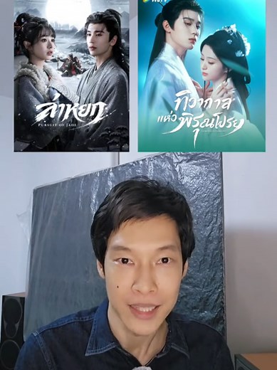 ล่าหยก & ทิวากาลแห่งพิรุณโปรย พากย์ไทย