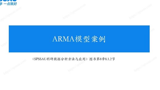 SPSSAU数据预测-ARMA模型实例研究，一个案例搞懂ARMA全部分析流程