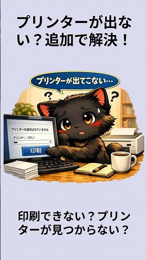 プリンターがでない？追加で解決！：黒猫が教えるWindowsの便利ワザ