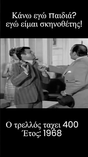 Κάνω εγώ Παιδιά? Εγώ είμαι σκηνοθέτης! #film #greekcinema #ελληνικεσταινιεσ