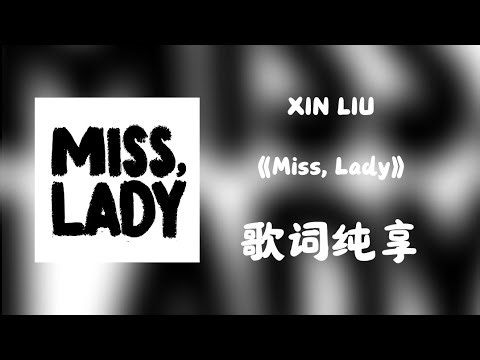 【刘雨昕 Xin Liu】《Miss, Lady》"歌词 Lyrics" 全新单曲 New Song
