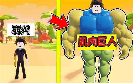 我只要锻炼我的体型就能变大，我能否从一个弱鸡变成巨人？ROBLXO