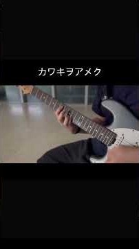 minami - カワキヲアメク guitar cover