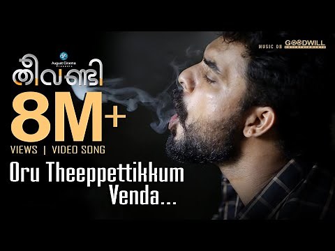 Theevandi Video Song | Oru Theeppettikkum Venda | Kailas Menon | Fellini TP | Tovino | August Cinema