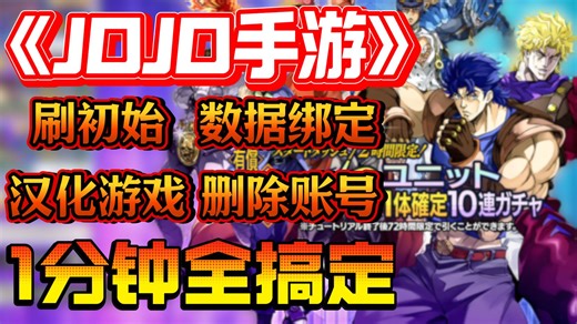 【jojo手游】中文版刷初始教程！新玩家必看，刷初始 数据绑定 删除账号 下载汉化 跳新手教程全流程