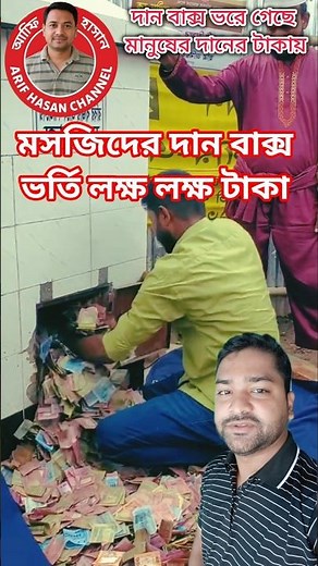 মসজিদের দানবাক্সে মিলল লক্ষ লক্ষ টাকা। 💰😲#মসজিদ #musque #দান #islamicshorts #ইসলামিক_ভিডিও