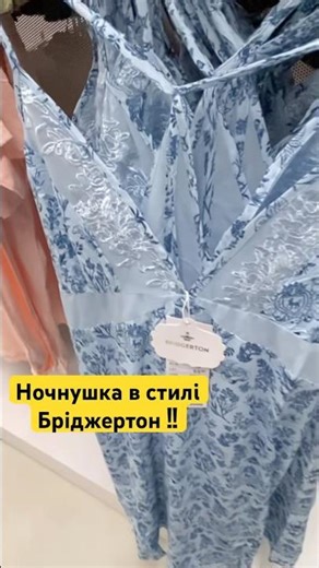 Sinsay "Bridgerton" collection, nightgown! #sinsay #fashion #reviewinukrainian