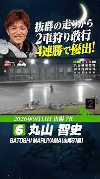 抜群の動きで4連勝を決めた丸山智史！絶好調で優勝戦へ！#オートレース #autorace #山陽オート #motorsport #モータースポーツ #shorts