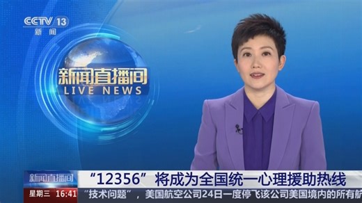 [新闻直播间]“12356”将成为全国统一心理援助热线